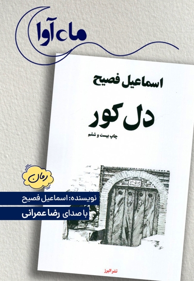دل کور